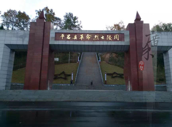 平昌革命烈士陵园博物馆